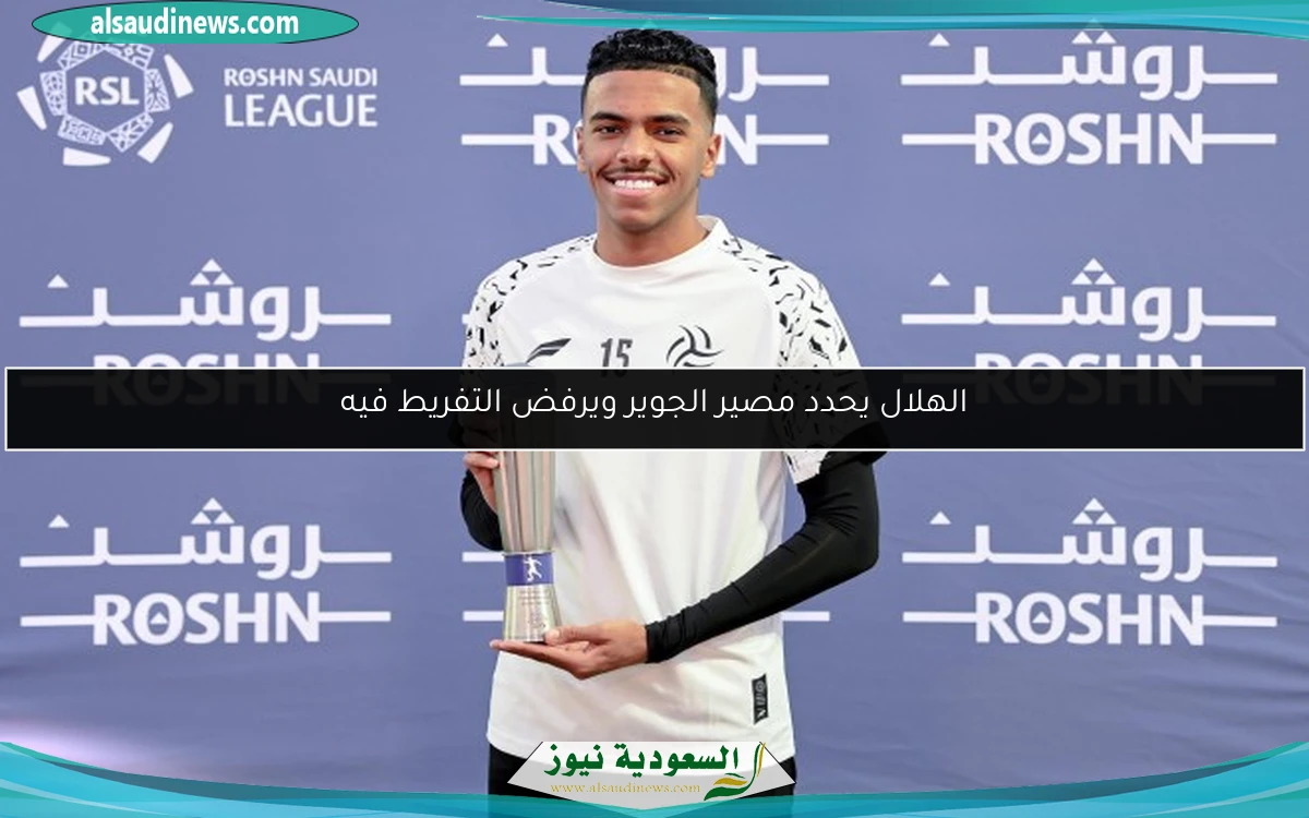 الهلال يحدد مصير الجوير ويرفض التفريط فيه