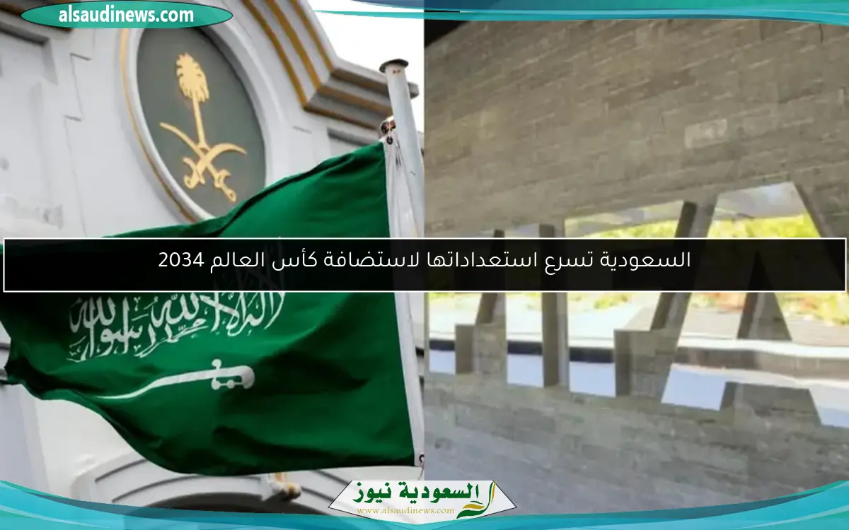 السعودية تسرع استعداداتها لاستضافة كأس العالم 2034