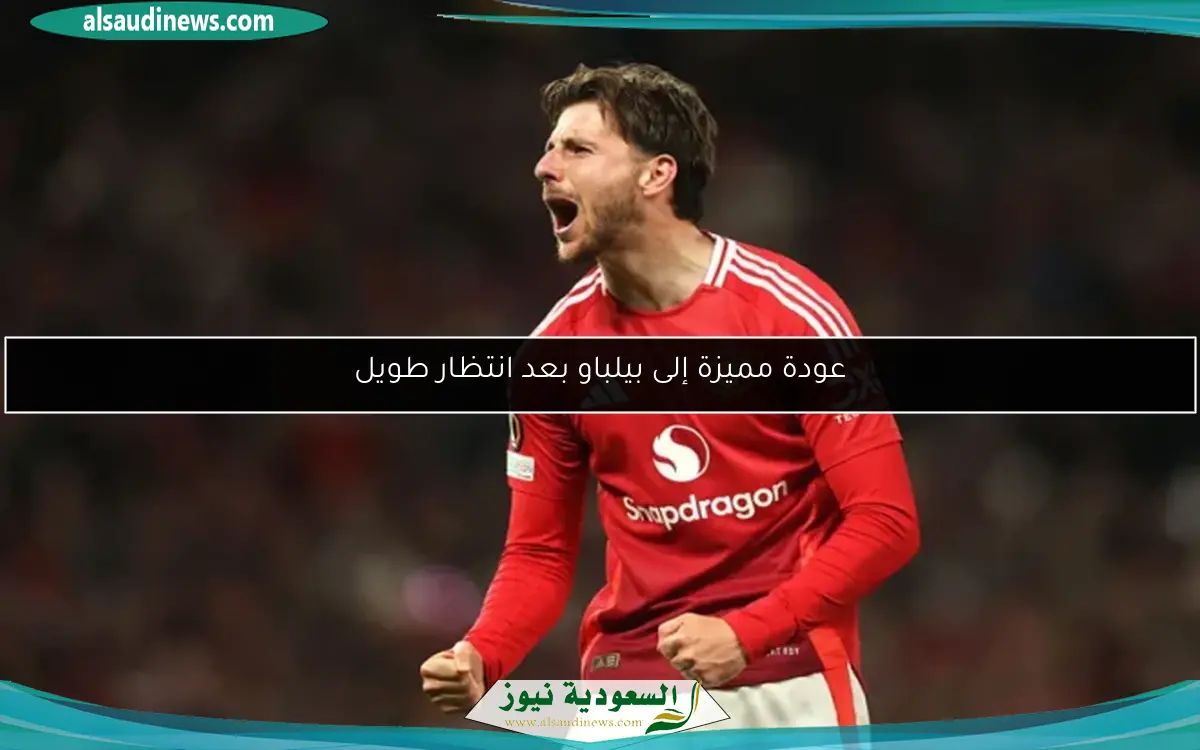 عودة مميزة إلى بيلباو بعد انتظار طويل