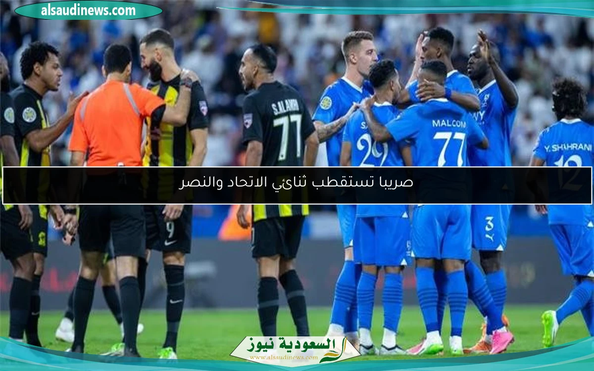 صريبا تستقطب ثنائي الاتحاد والنصر