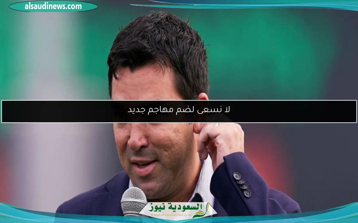 لا نسعى لضم مهاجم جديد