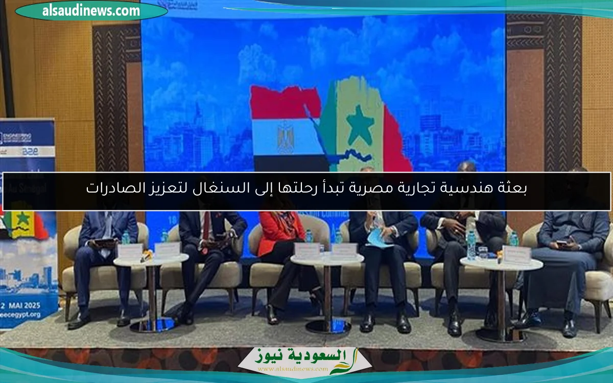 بعثة هندسية تجارية مصرية تبدأ رحلتها إلى السنغال لتعزيز الصادرات