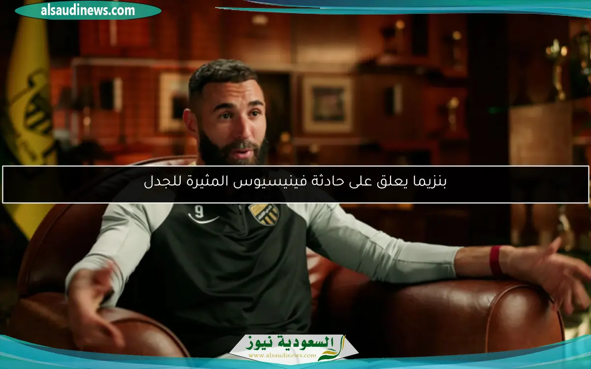 بنزيما يعلق على حادثة فينيسيوس المثيرة للجدل