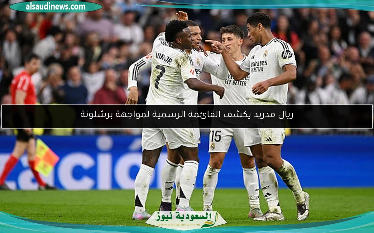 ريال مدريد يكشف القائمة الرسمية لمواجهة برشلونة