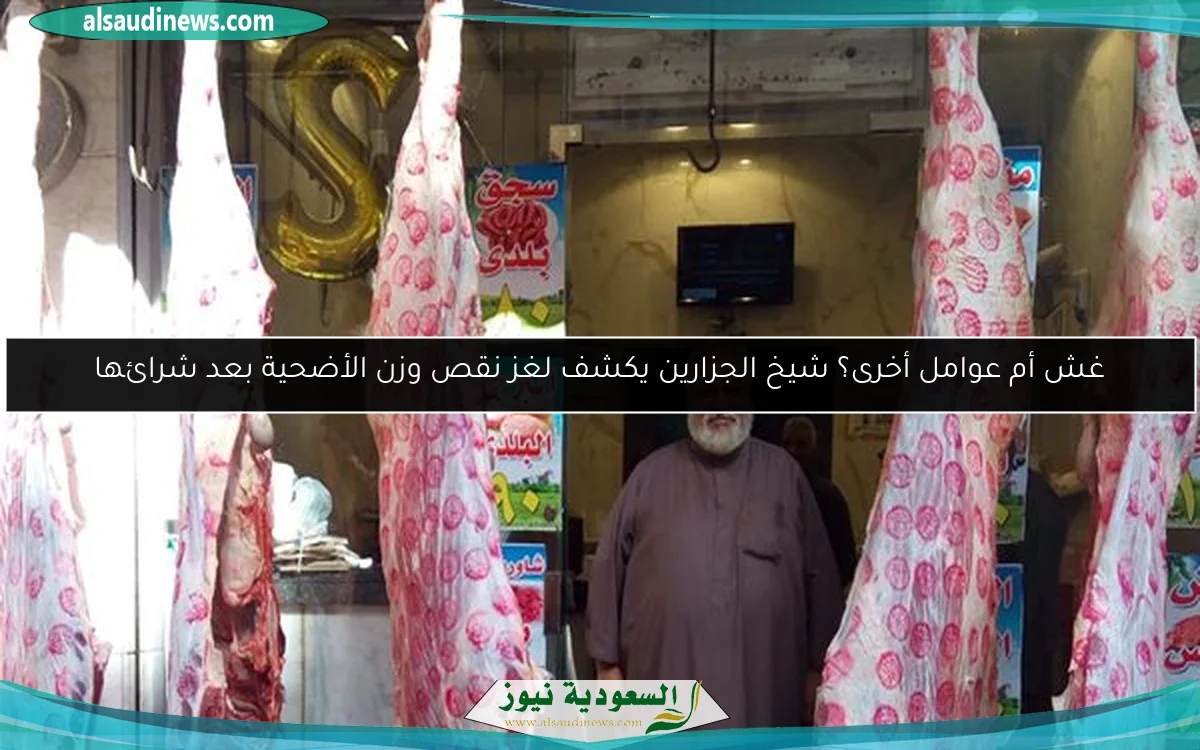 غش أم عوامل أخرى؟ شيخ الجزارين يكشف لغز نقص وزن الأضحية بعد شرائها