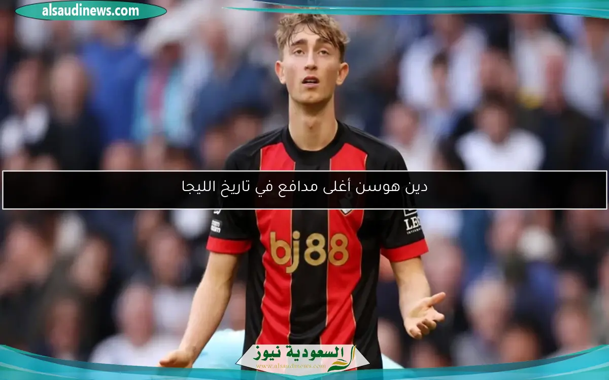 دين هوسن أغلى مدافع في تاريخ الليجا