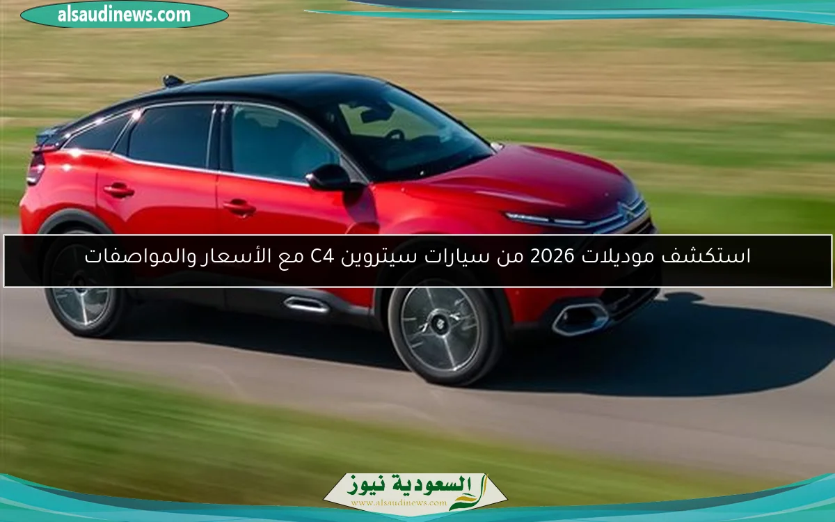 استكشف موديلات 2026 من سيارات سيتروين C4 مع الأسعار والمواصفات
