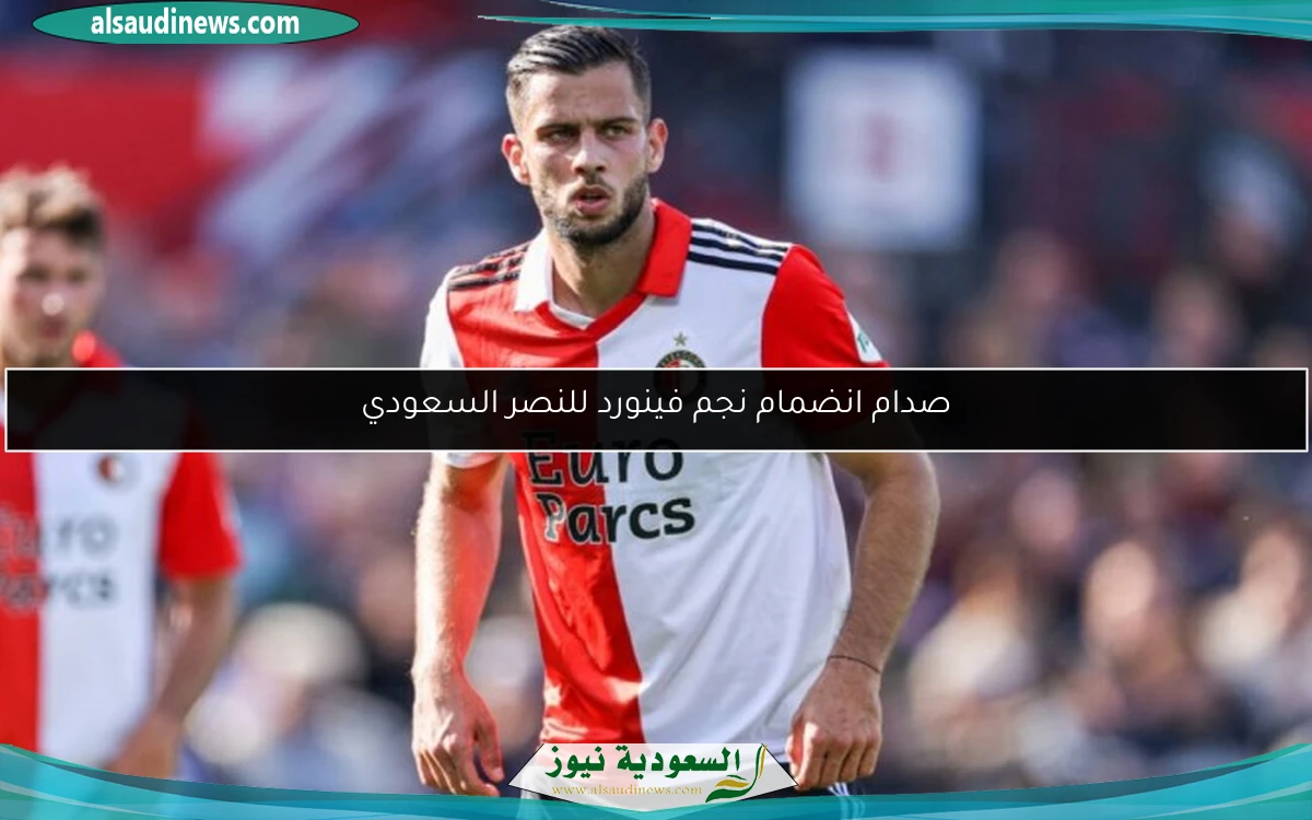 صدام انضمام نجم فينورد للنصر السعودي