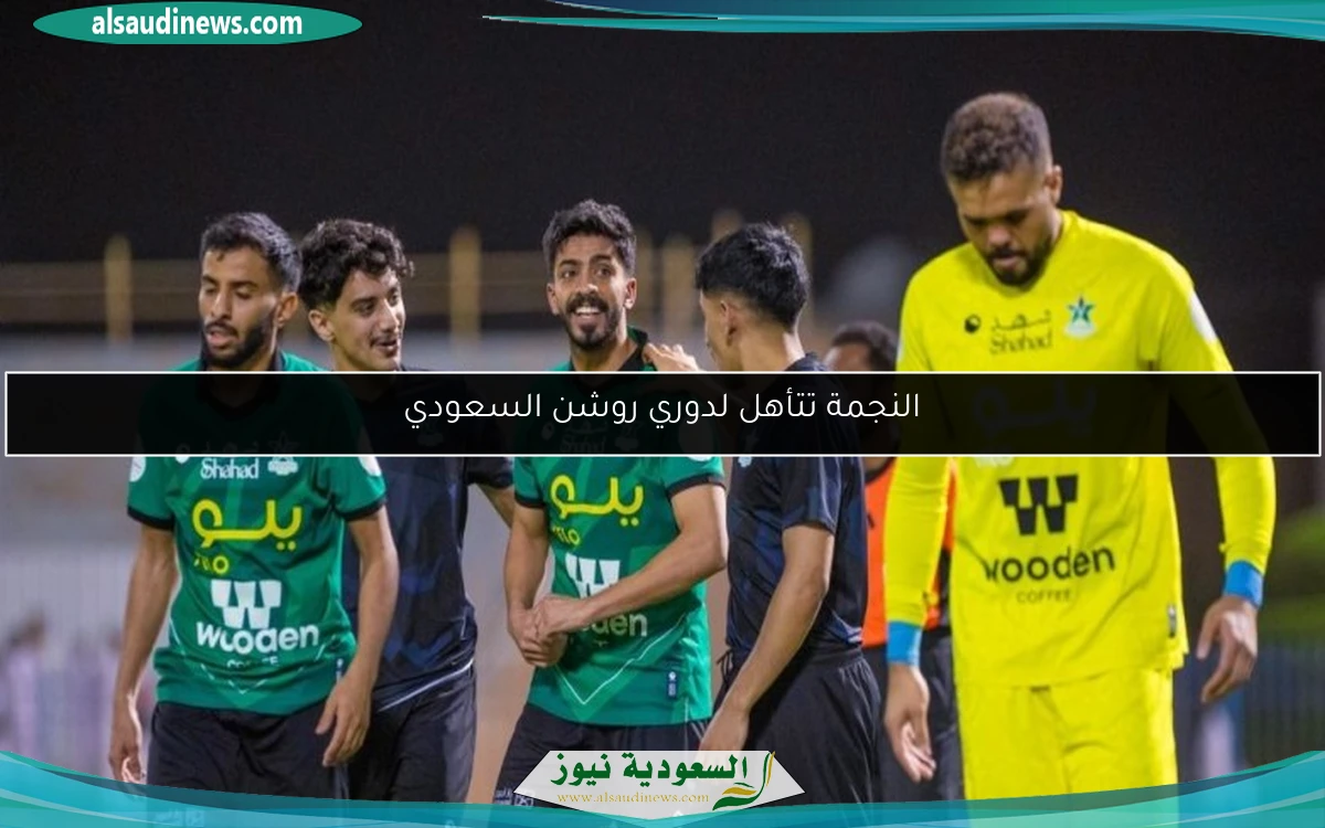 النجمة تتأهل لدوري روشن السعودي