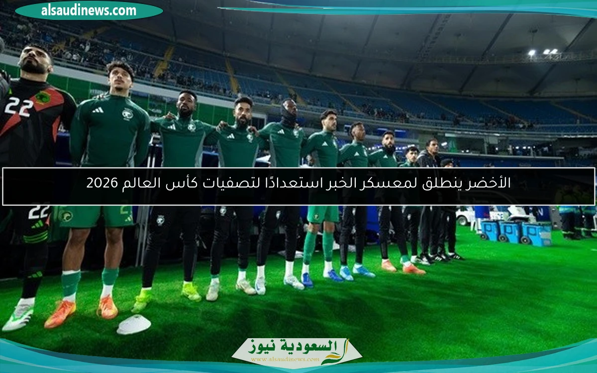 الأخضر ينطلق لمعسكر الخبر استعدادًا لتصفيات كأس العالم 2026