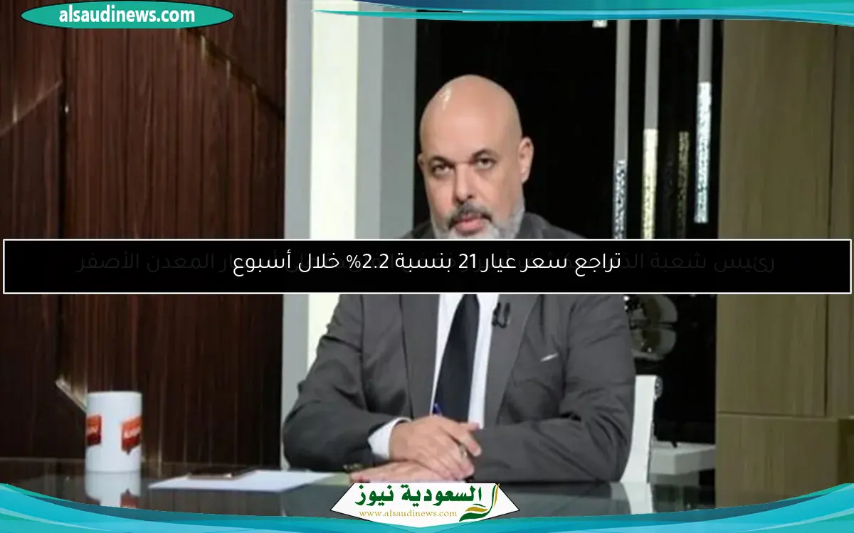 تراجع سعر عيار 21 بنسبة 2.2% خلال أسبوع