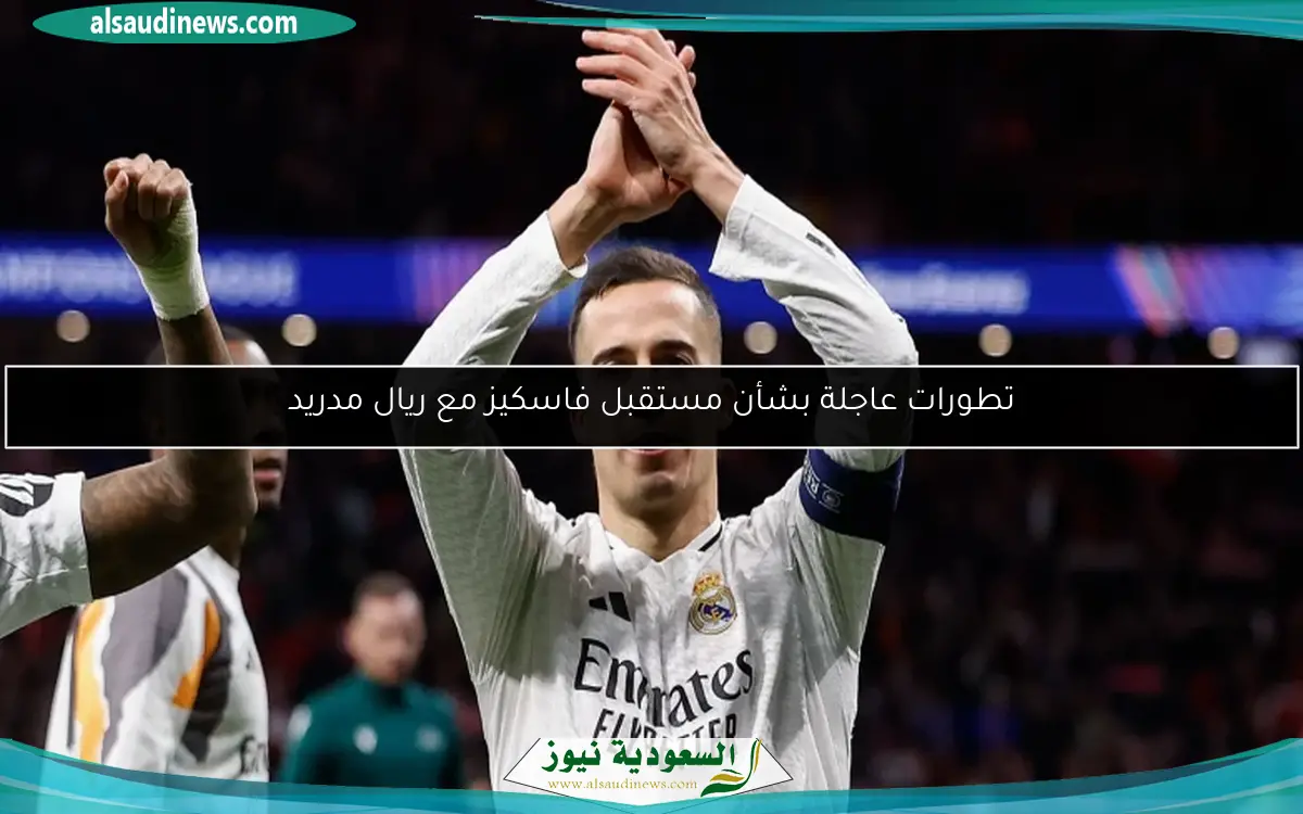 تطورات عاجلة بشأن مستقبل فاسكيز مع ريال مدريد