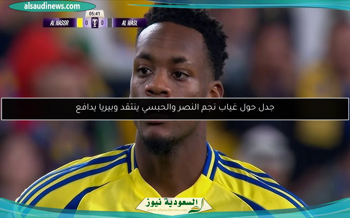 جدل حول غياب نجم النصر والحبسي ينتقد وبيريا يدافع