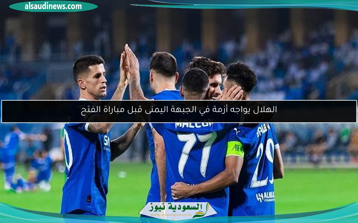 الهلال يواجه أزمة في الجبهة اليمنى قبل مباراة الفتح