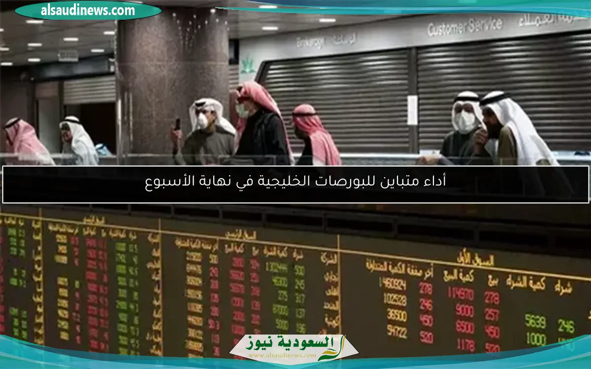 أداء متباين للبورصات الخليجية في نهاية الأسبوع
