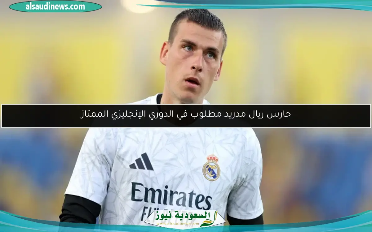 حارس ريال مدريد مطلوب في الدوري الإنجليزي الممتاز