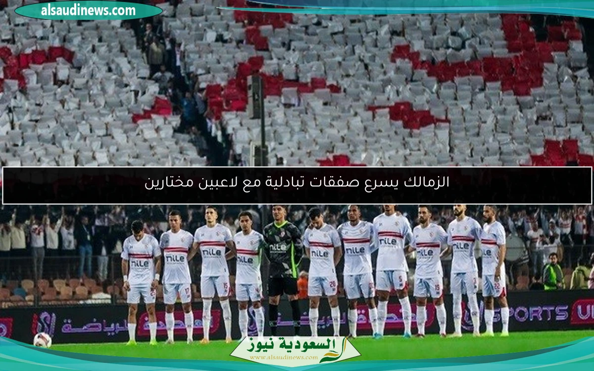 الزمالك يسرع صفقات تبادلية مع لاعبين مختارين