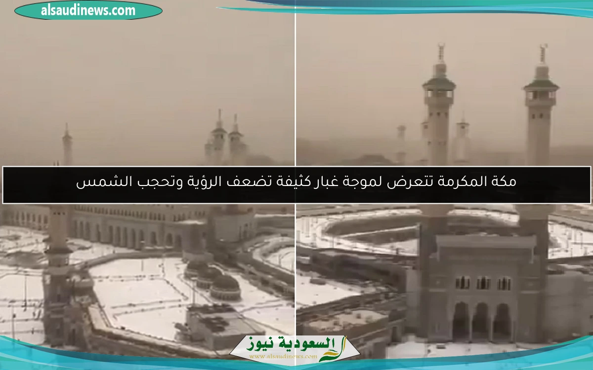 مكة المكرمة تتعرض لموجة غبار كثيفة تضعف الرؤية وتحجب الشمس