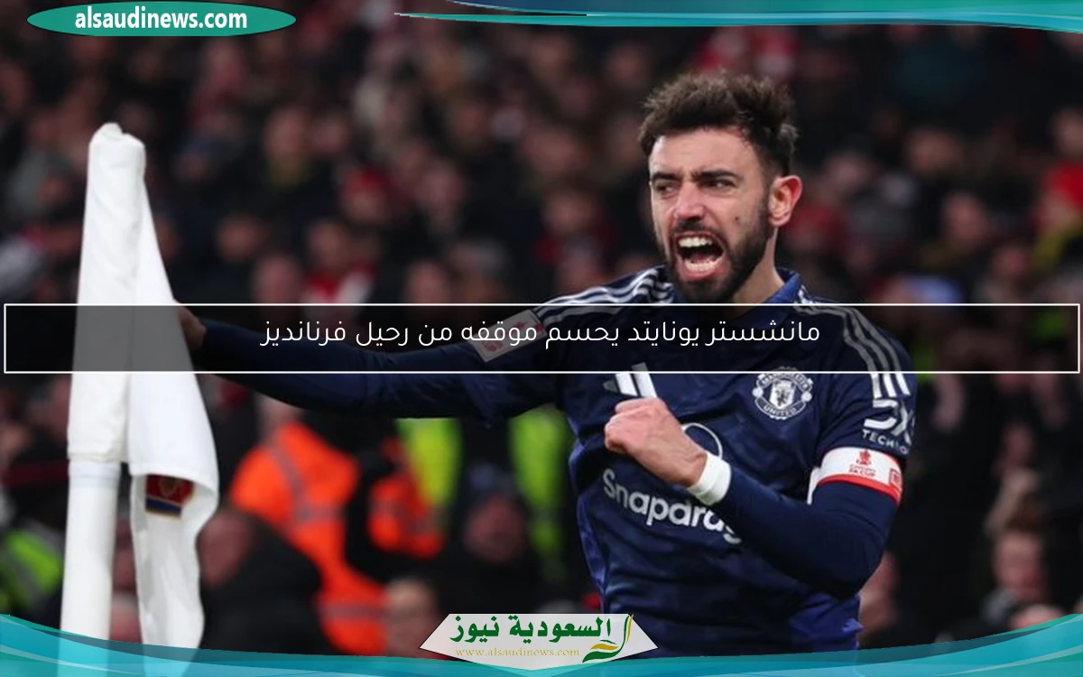 مانشستر يونايتد يحسم موقفه من رحيل فرنانديز
