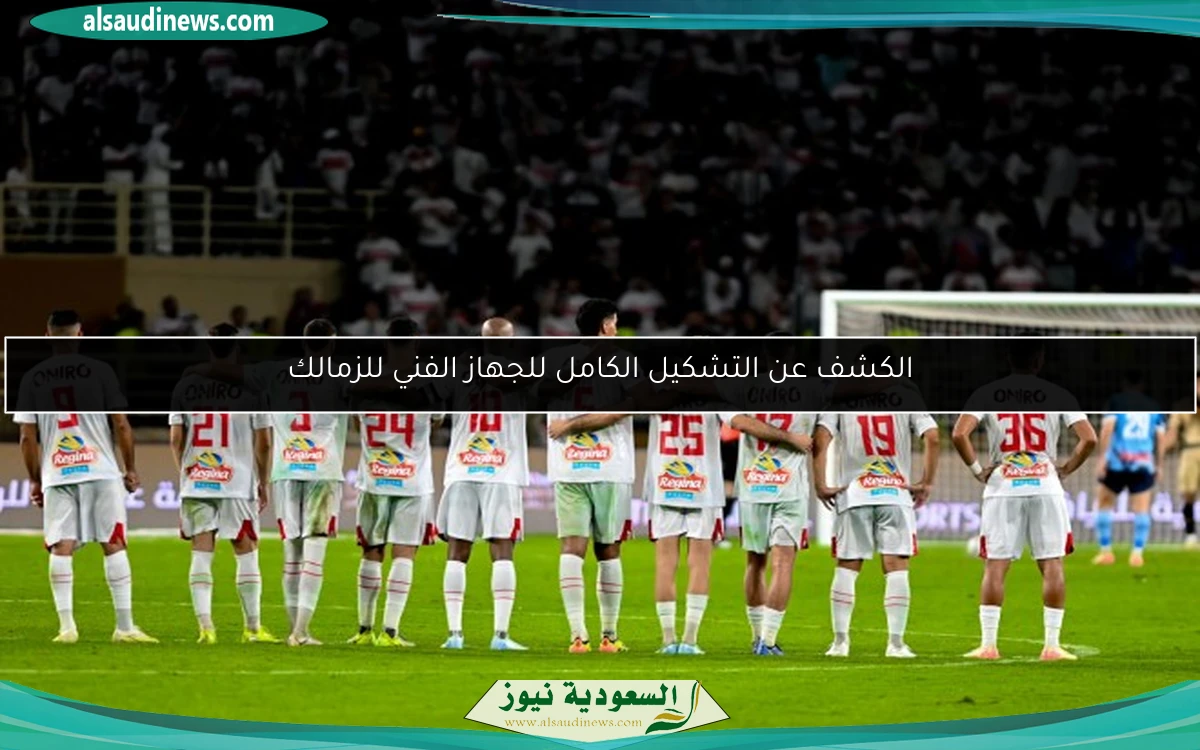 الكشف عن التشكيل الكامل للجهاز الفني للزمالك