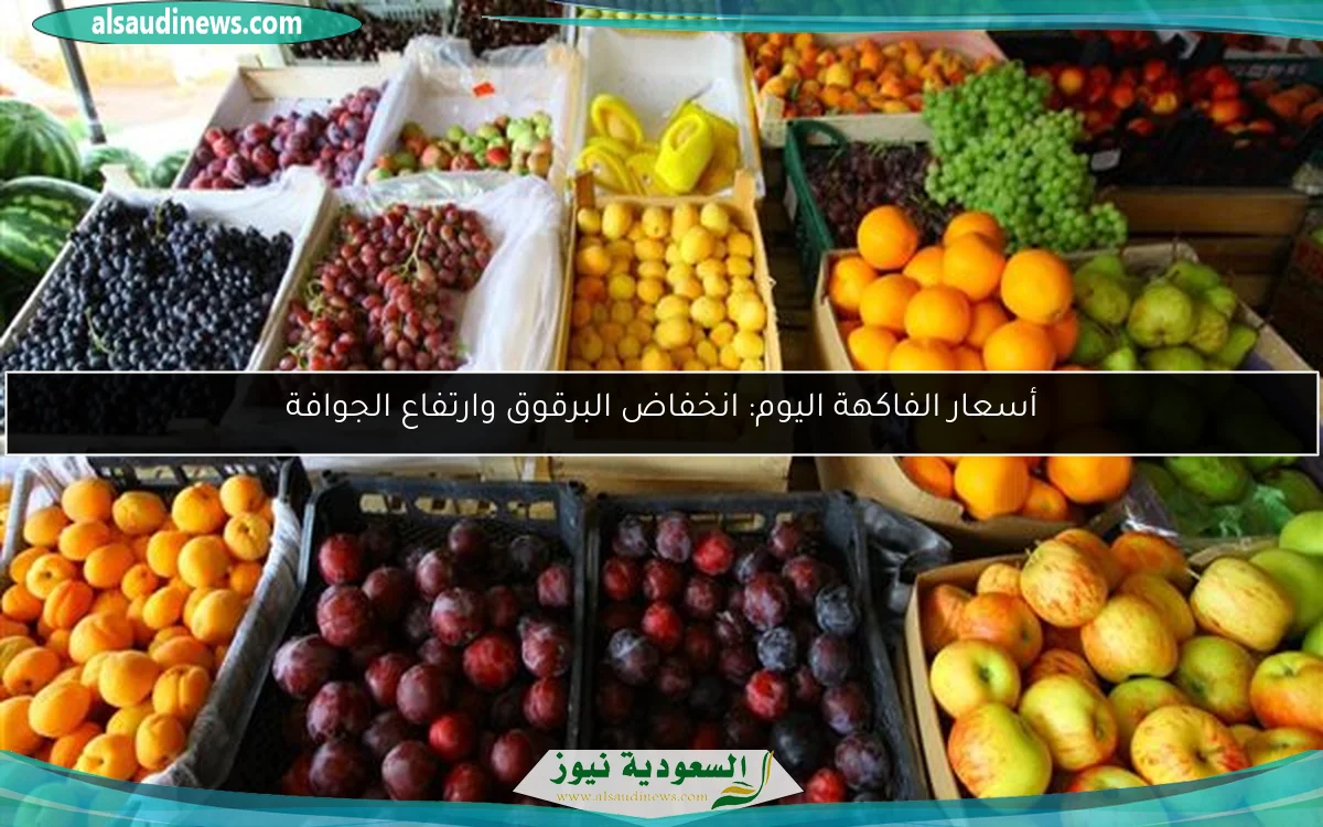 أسعار الفاكهة اليوم: انخفاض البرقوق وارتفاع الجوافة