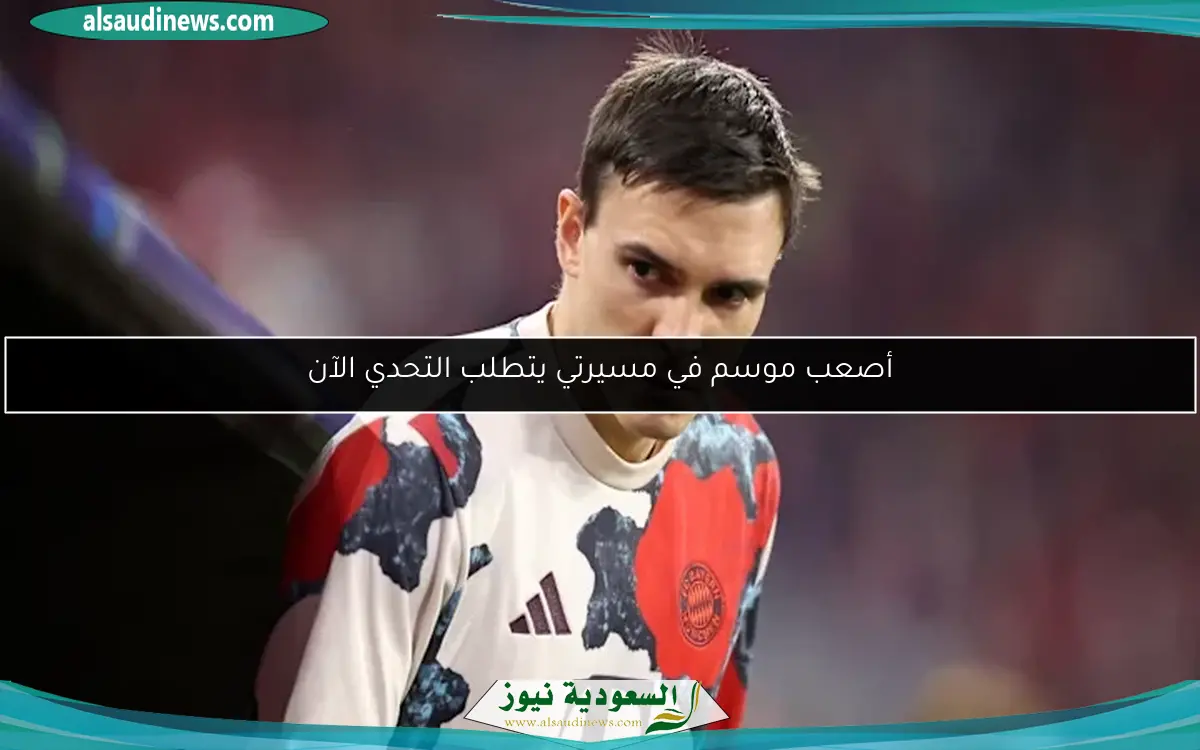 أصعب موسم في مسيرتي يتطلب التحدي الآن