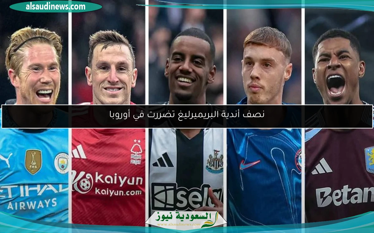 نصف أندية البريميرليغ تضررت في أوروبا