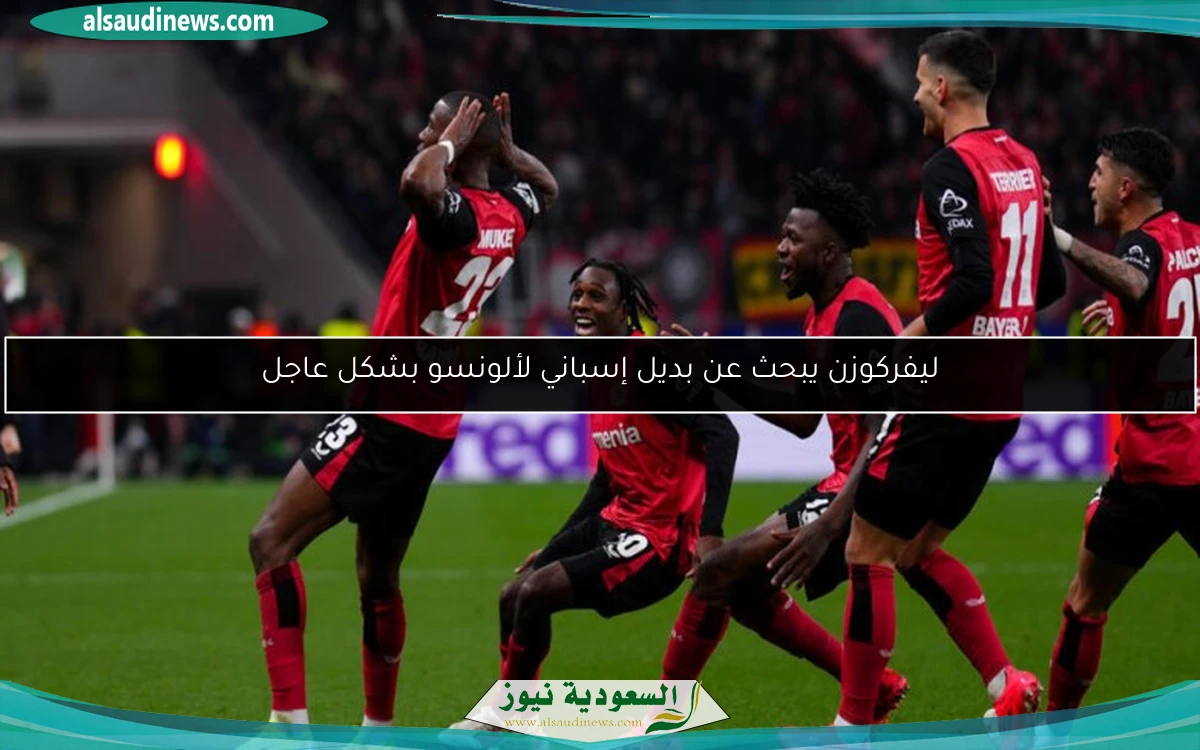 ليفركوزن يبحث عن بديل إسباني لألونسو بشكل عاجل