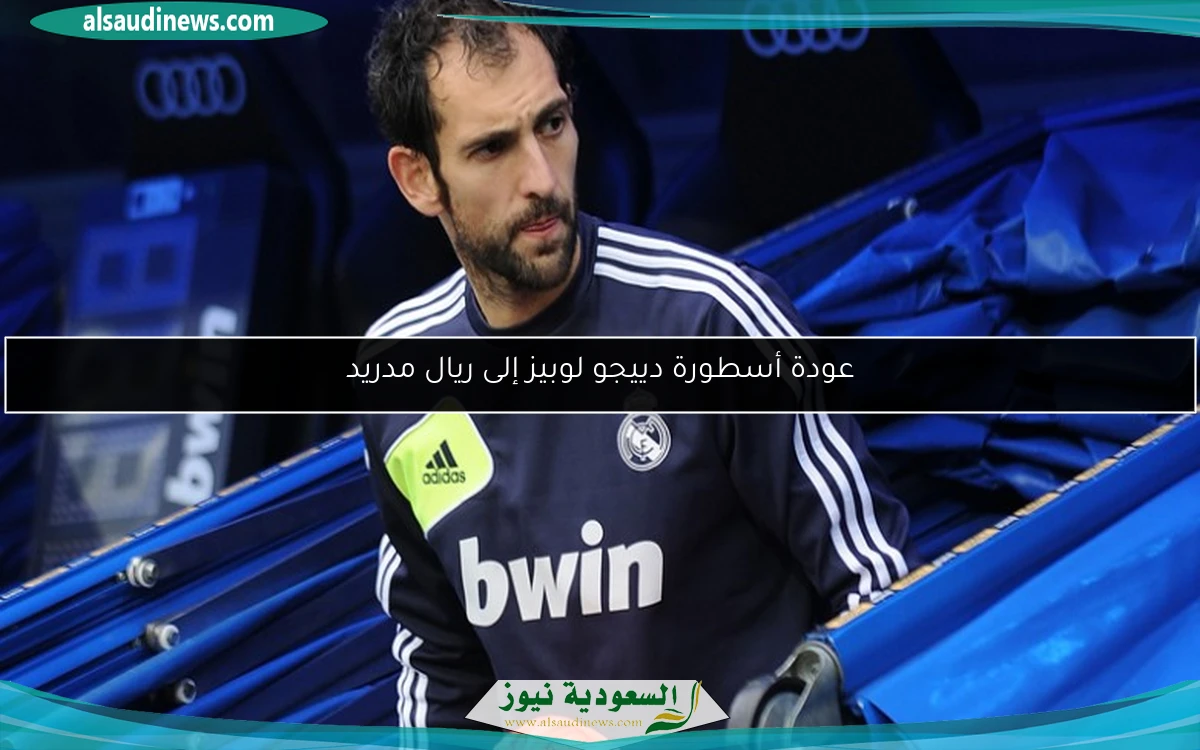 عودة أسطورة دييجو لوبيز إلى ريال مدريد