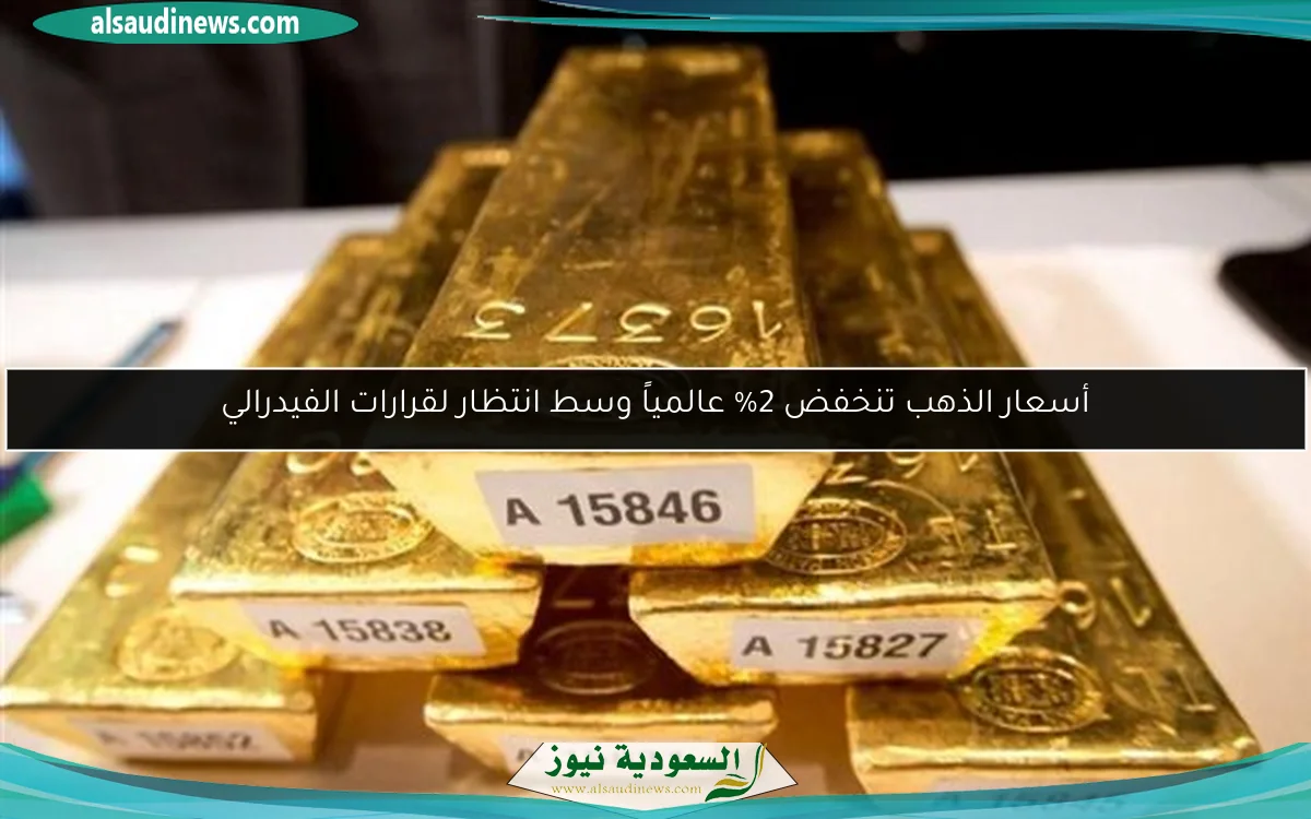 أسعار الذهب تنخفض 2% عالمياً وسط انتظار لقرارات الفيدرالي