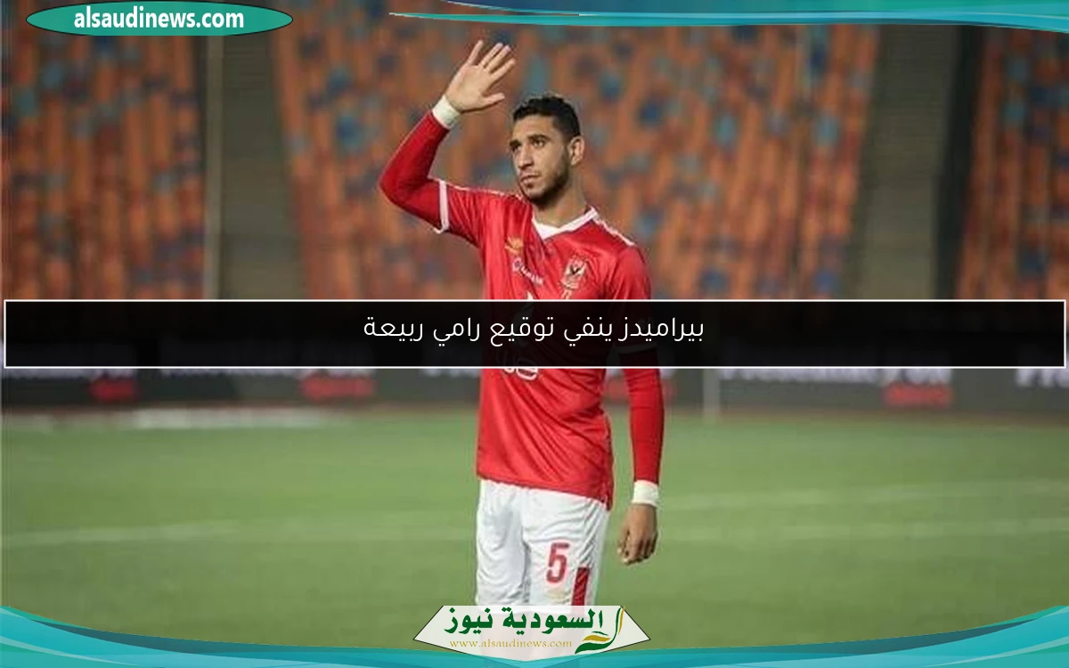 بيراميدز ينفي توقيع رامي ربيعة