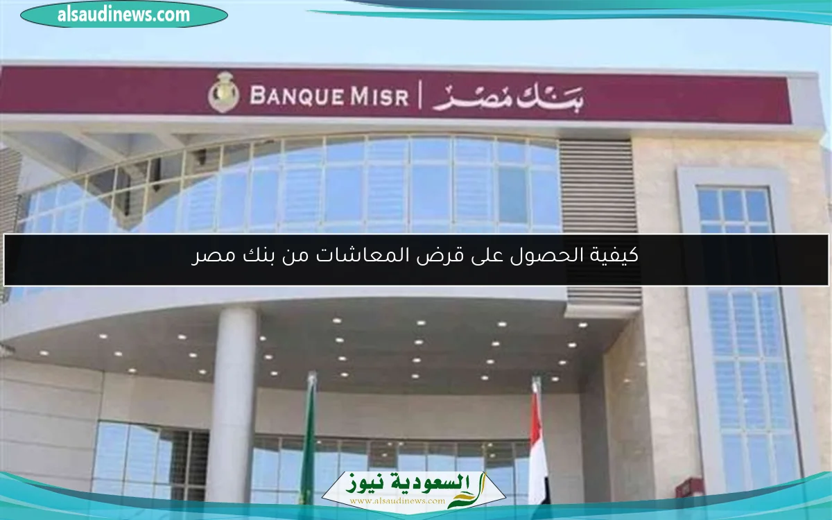 كيفية الحصول على قرض المعاشات من بنك مصر