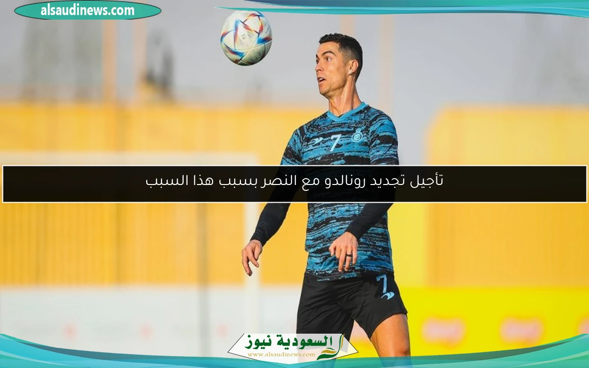 تأجيل تجديد رونالدو مع النصر بسبب هذا السبب