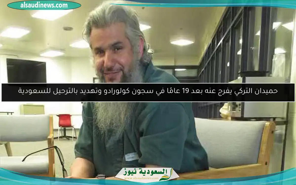 حميدان التركي يفرج عنه بعد 19 عامًا في سجون كولورادو وتهديد بالترحيل للسعودية