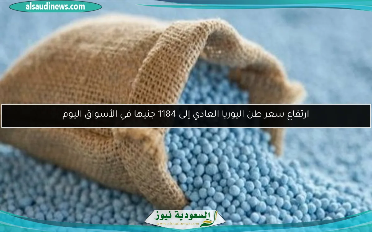 ارتفاع سعر طن اليوريا العادي إلى 1184 جنيها في الأسواق اليوم