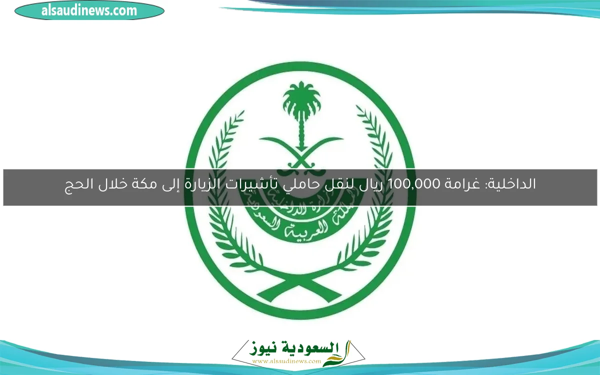 الداخلية: غرامة 100,000 ريال لنقل حاملي تأشيرات الزيارة إلى مكة خلال الحج