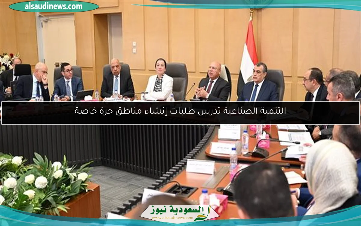 التنمية الصناعية تدرس طلبات إنشاء مناطق حرة خاصة