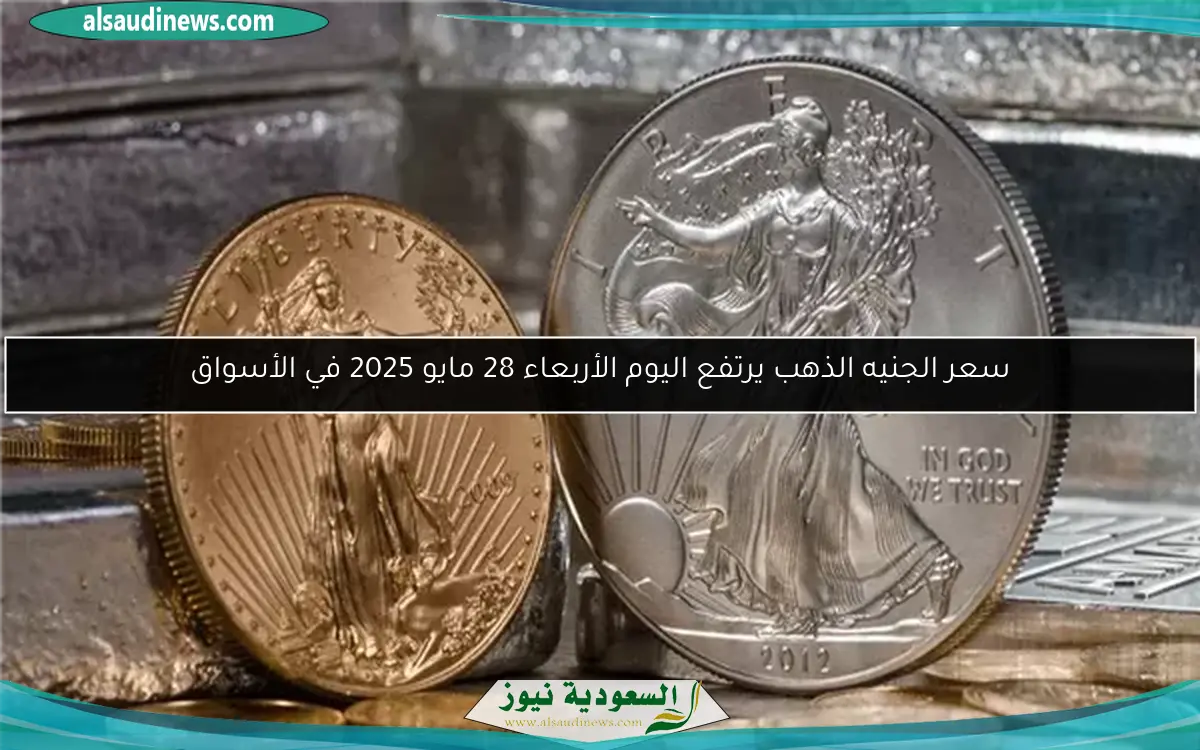 سعر الجنيه الذهب يرتفع اليوم الأربعاء 28 مايو 2025 في الأسواق