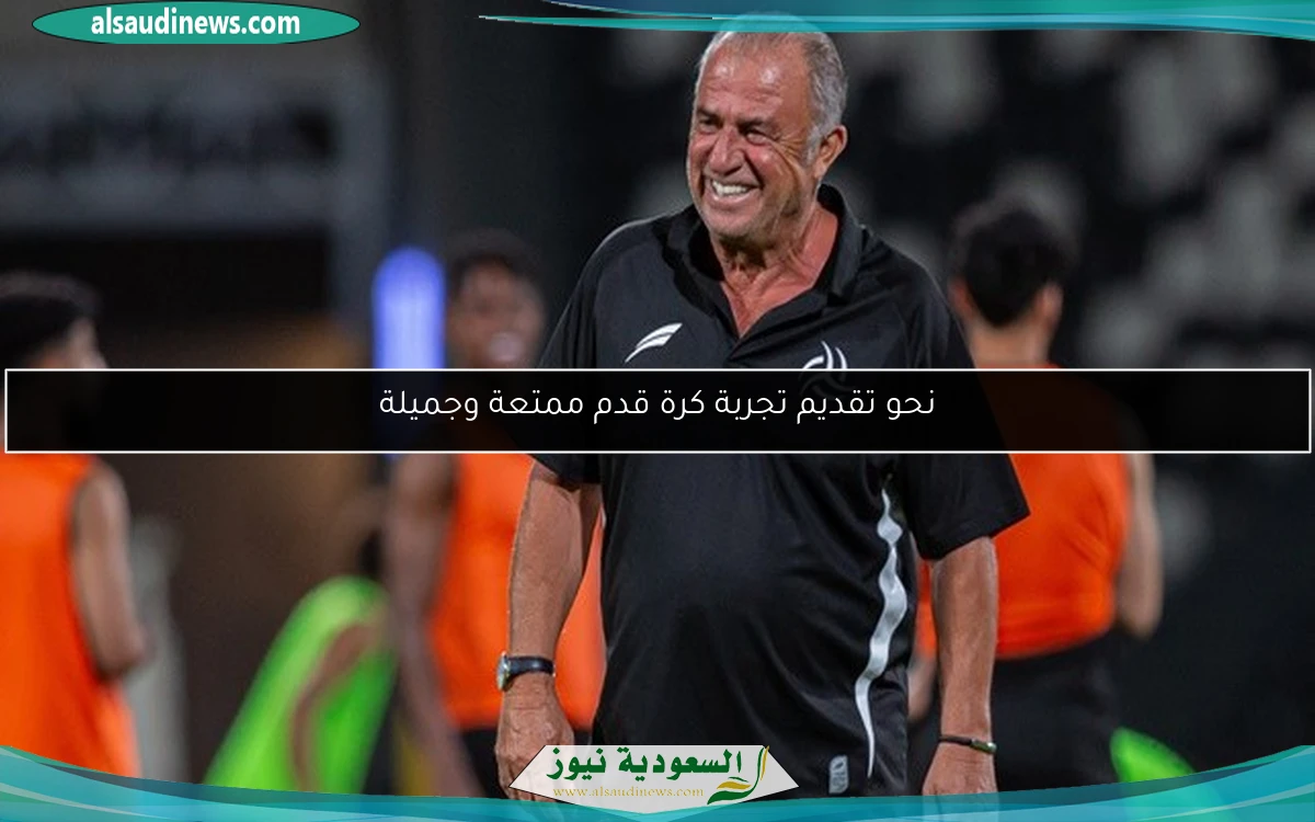نحو تقديم تجربة كرة قدم ممتعة وجميلة