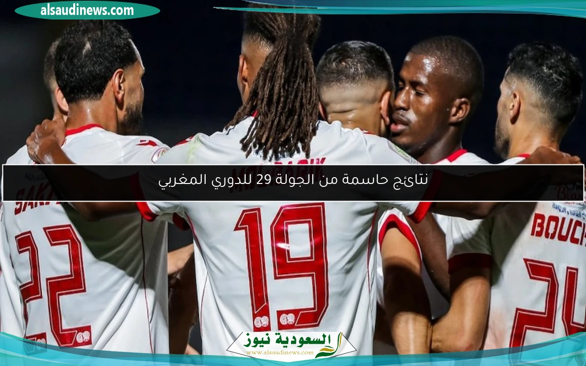 نتائج حاسمة من الجولة 29 للدوري المغربي