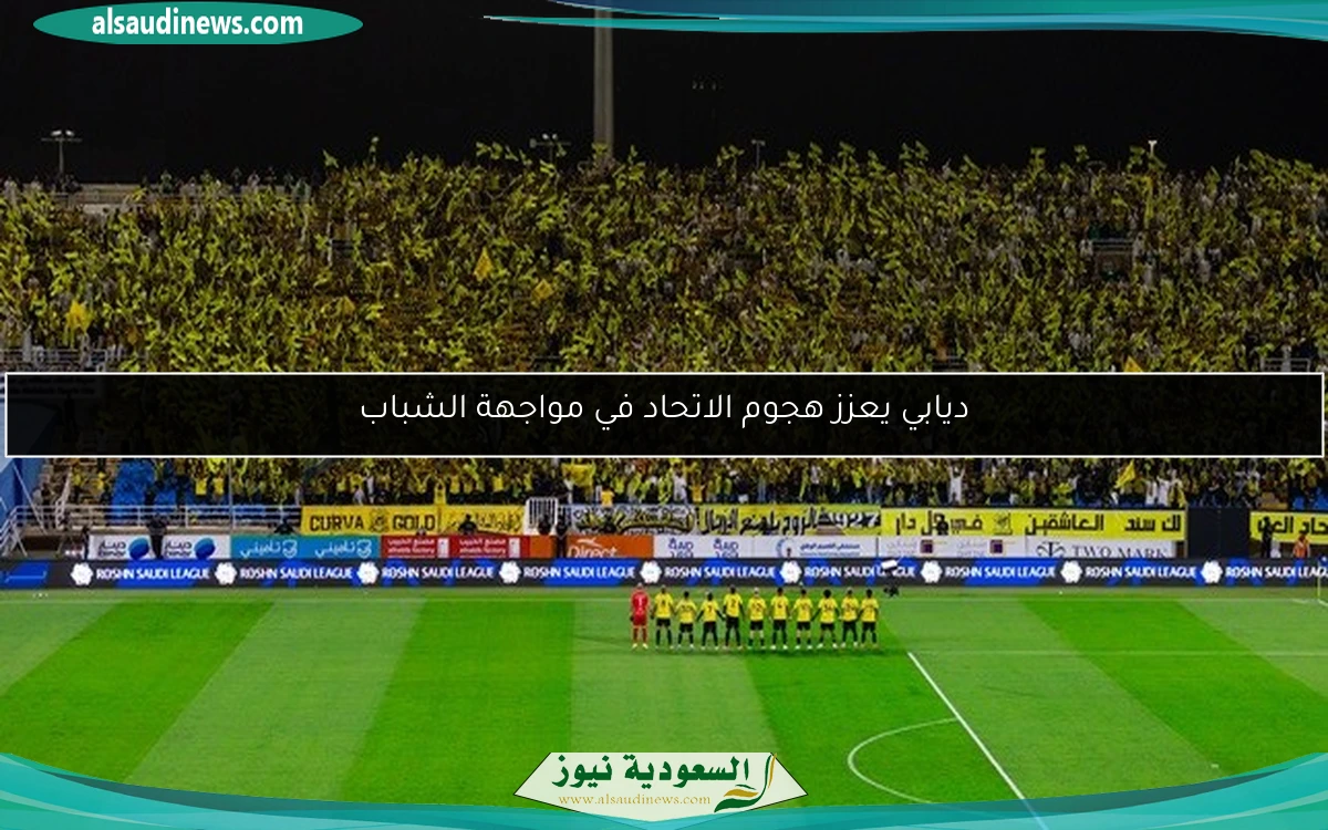 ديابي يعزز هجوم الاتحاد في مواجهة الشباب