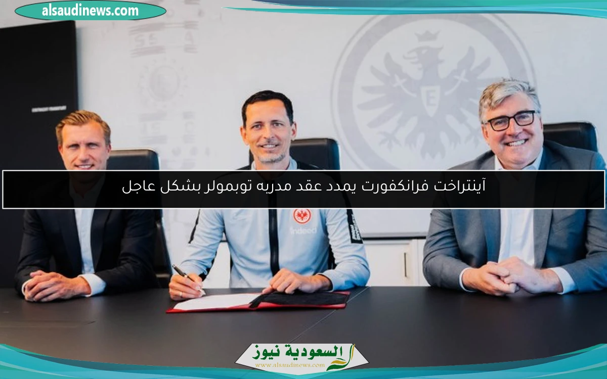 آينتراخت فرانكفورت يمدد عقد مدربه توبمولر بشكل عاجل