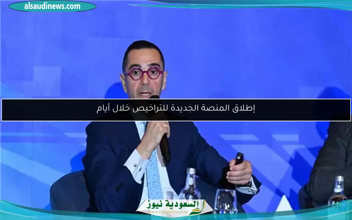 إطلاق المنصة الجديدة للتراخيص خلال أيام