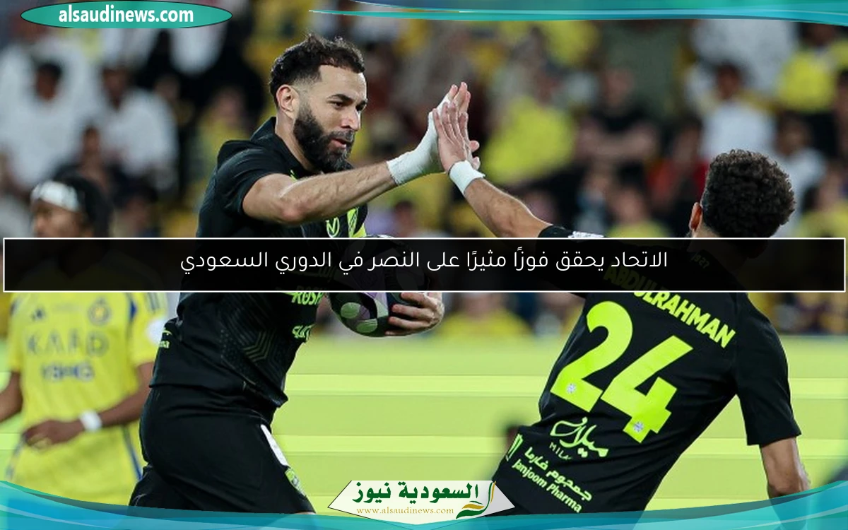 الاتحاد يحقق فوزًا مثيرًا على النصر في الدوري السعودي