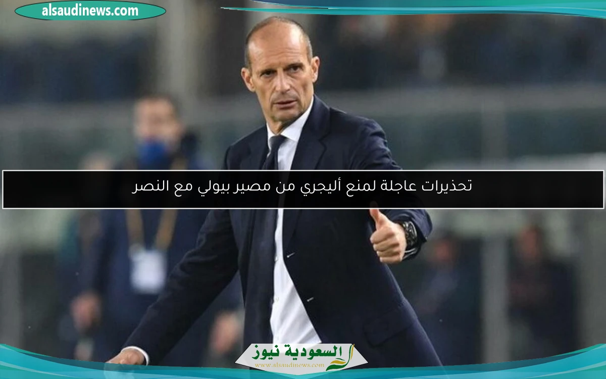 تحذيرات عاجلة لمنع أليجري من مصير بيولي مع النصر