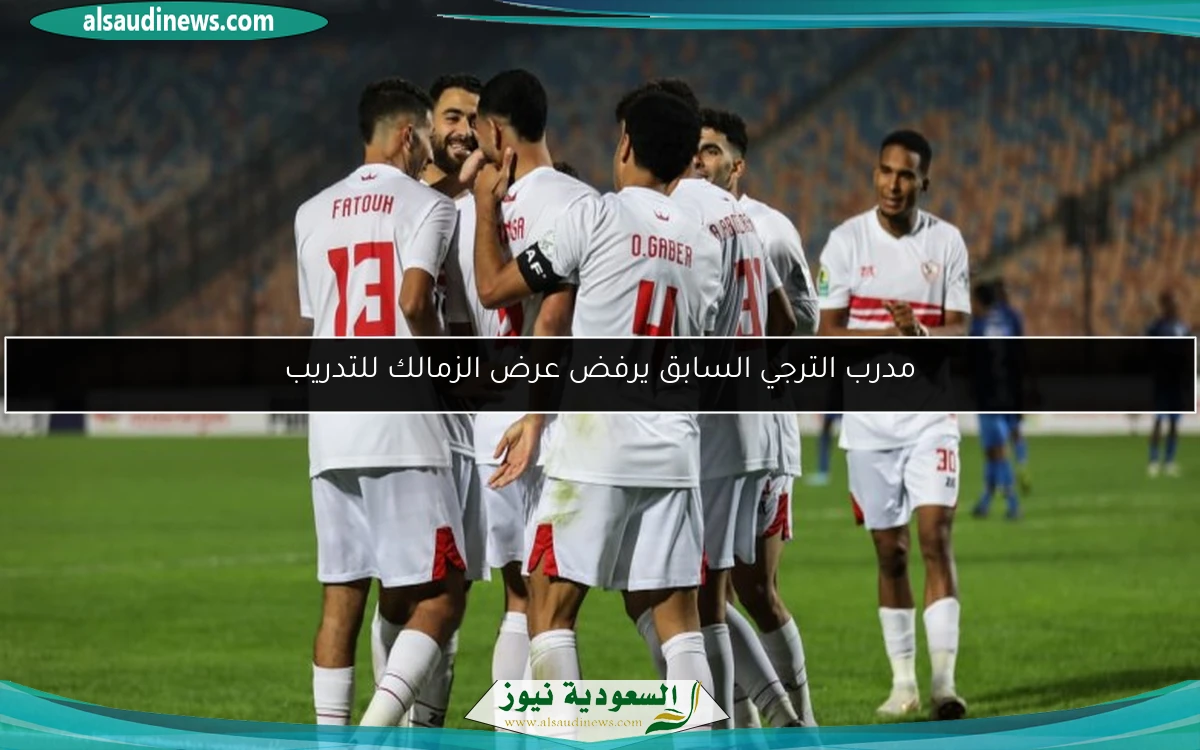مدرب الترجي السابق يرفض عرض الزمالك للتدريب