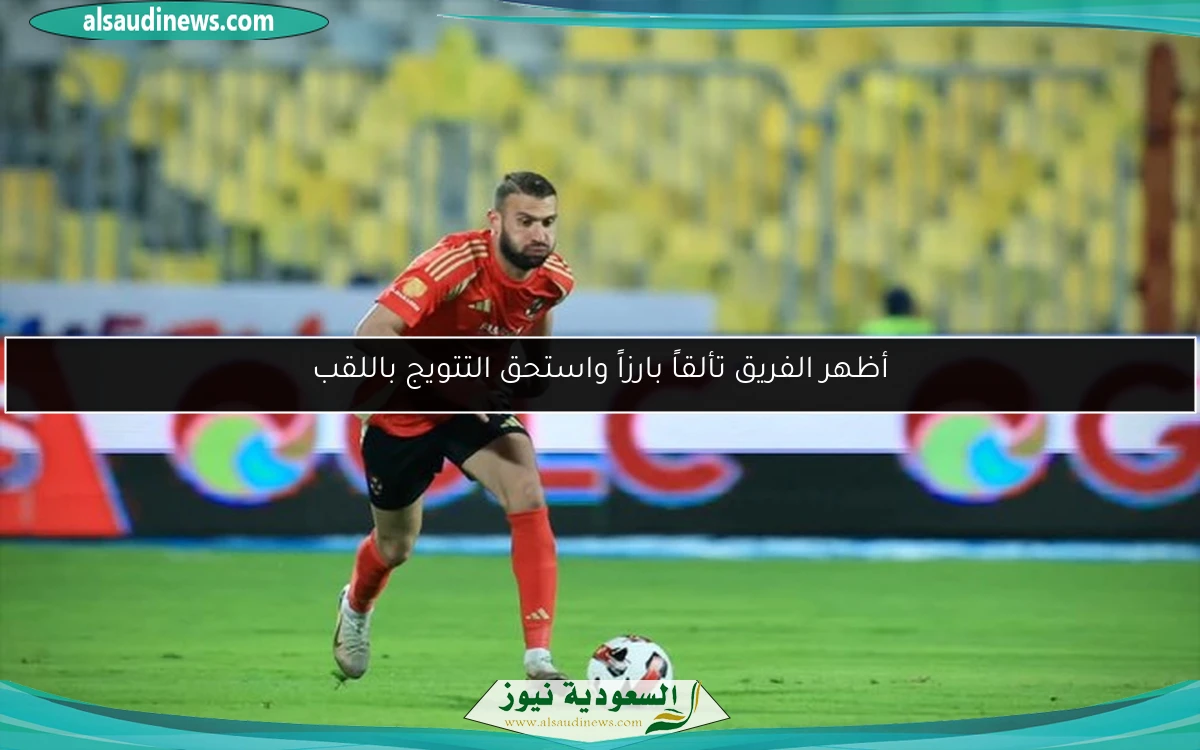 أظهر الفريق تألقاً بارزاً واستحق التتويج باللقب