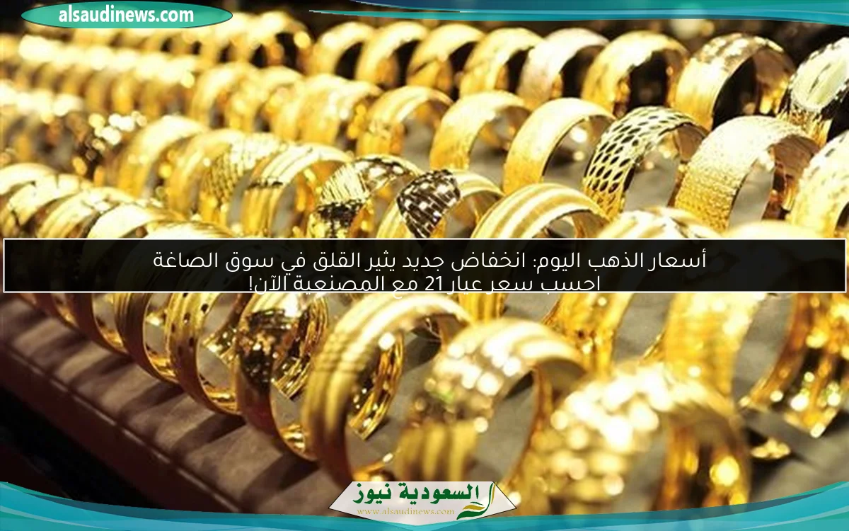 أسعار الذهب اليوم: انخفاض جديد يثير القلق في سوق الصاغة
احسب سعر عيار 21 مع المصنعية الآن!
