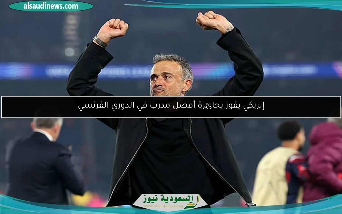 إنريكي يفوز بجائزة أفضل مدرب في الدوري الفرنسي