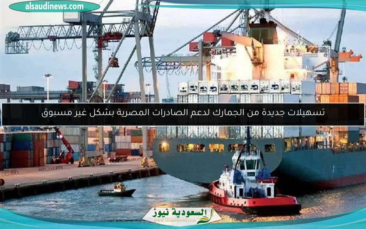 تسهيلات جديدة من الجمارك لدعم الصادرات المصرية بشكل غير مسبوق